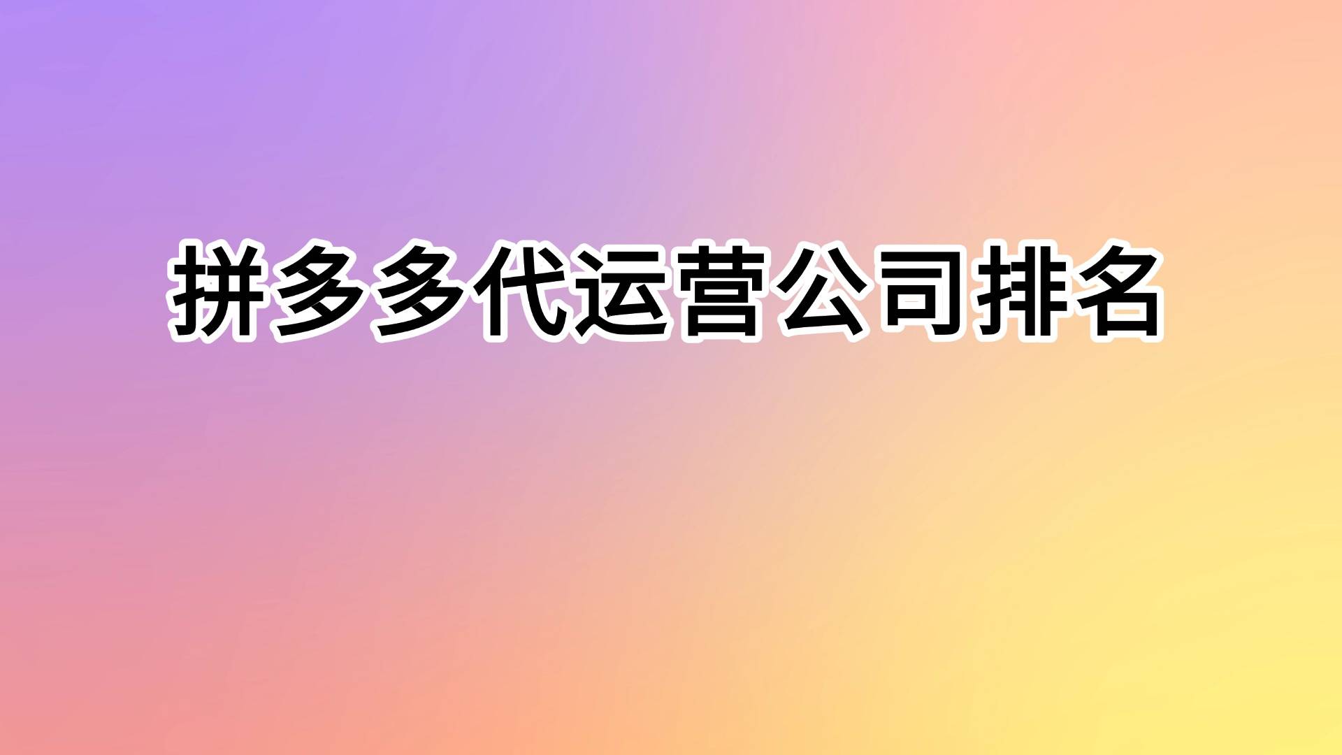 电商代运营公司综合榜单九游会网址是多少十大(图2)